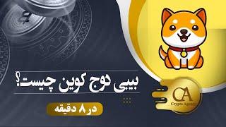 بیبی دوج کوین چیست؟ | Baby Doge Coin