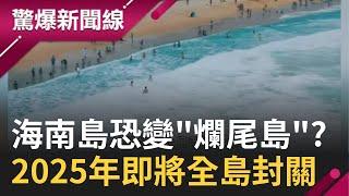 海南島成爛尾島? 習近平再添創舉 突發奇想海南島2025年全島封關建成"海南島特區自貿港" 取代香港.上海! 成功與否取決於"這個因素"｜【驚爆大解謎】｜三立新聞台