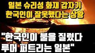 지금 일본 슈리성 화재가 코미디가 되어버린 이유