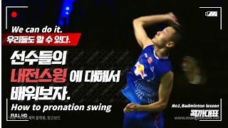 [콕까대표레슨] 내전스윙의 이해와 원리를 찾아서#1 (How to pronation swing)