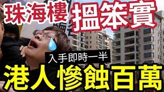 珠海買樓仆直！港人「血虧100萬」慘蝕一半樓價！怒斥中介！害佢蝕百萬！劈價潮WOW一聲！香港業主落叠珠海！珠海一綫江景豪宅TOP 1！ #急賣 #時代水岸 #珠海二手 #大灣區 #港在灣區