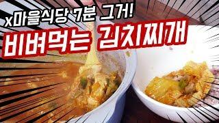 10분만에 뚝딱 밥 비벼먹는 김치찌개 만들기 / 자저씨의 자취요리