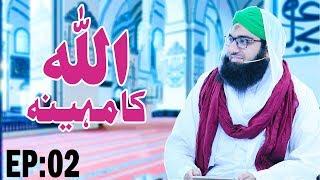 Rajab ul Murajjab ┇ ALLAH Ka Mahina Ep 02 ┇ Rajab ul Murajjab ┇ Madani Channel