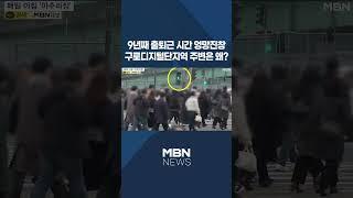 [이슈 직진] 9년째 출퇴근 시간 엉망진창, 구로디지털단지역 주변은 왜? #shorts #뉴스7 | MBN 240216 방송