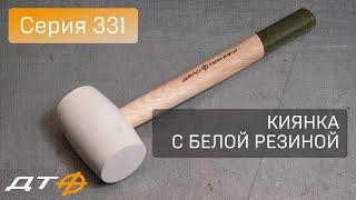 Киянки Дело Техники. Серия 331