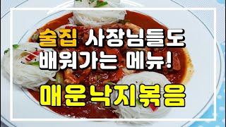 낙지볶음 불맛내기!! 낙지 질기지 않게 만드는 법, 매운 낙지볶음 만들기