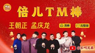 【乐呵兄弟】《倍儿TM棒》笑死人不偿命完整版 王朝正 孟庆龙#张斌 #张峰岩 #王朝正 #孟庆龙 #相声 #葫芦相声社 #天津 #Tianjin