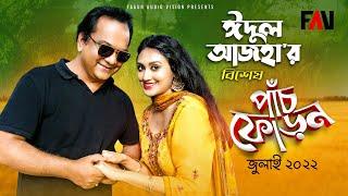 Panchphoron - পাঁচফোড়ন | Eid-ul-Azha episode 2022