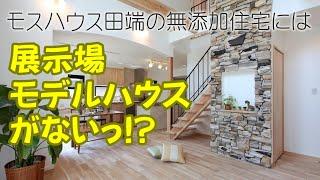 モスハウス田端にモデルハウス、ショールームがない理由！