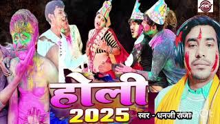 ||Video ||जईसे लचके लवंगीया के डाढ़ ए गोरीया पतरी #Holi Song #Dhammar Holi 2025 #ANMOL RECORDING