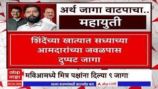 MVA VS Mahayuti Vidhan Sabha : महायुती, महाविकास आघाडीला मैत्रीपूर्ण लढतींची डोकेदुखी #abpमाझा