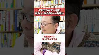 アルツハイマー病になる人・ならない人の違い【精神科医・樺沢紫苑】#shorts #脳科学 #認知症 #アルツハイマー型認知症