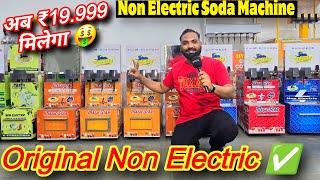 अब 19.999 मिलेगा  / New Business Idea / Non Electric Soda Machine / Soda Machine Price / Soda Maker