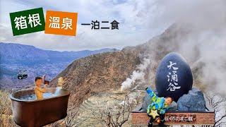 箱根一泊二食 | 溫泉美食富士山（空中纜車+大涌谷+海賊船）