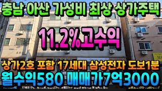 NO.387 아산상가주택 월수익580만원 매매가7억3000 인수가5억대 수익률11.2% 고수익 상가주택급매 상가2호 포함 총17세대 삼성전자 도보1분 수익형건물 중개 전문 부동산