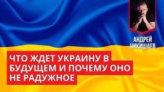 Что ждет Украину в будущем и почему оно не радужное