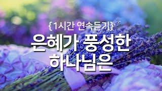 [찬송가 1시간 연속듣기] 은혜가 풍성한 하나님은(새찬송가 197장)_광고없는찬송가, 찬송가베스트, 찬송, 찬송가 연속 듣기, 은혜찬송, 찬송가