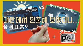 XinMode/Compare cash withdrawal fees at Taiwan City Bank and Cathay United Bank+Overseas remittance!