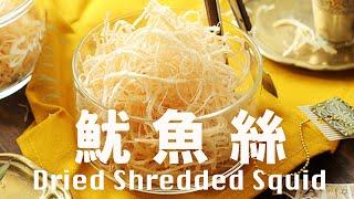 自製魷魚絲【無添加無漂白】看球賽看電影最佳零嘴 Homemade Dried Shredded Squid Recipe @beanpandacook