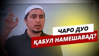 Сабаби қабул нашудани Дуо! - Abdulvahobi Abdulloh