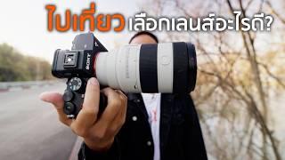 เลนส์ Sony สายเที่ยวปี 2025 อะไรเวิร์ค