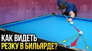 Как видеть резку в бильярде? Русский бильярд для начинающих!