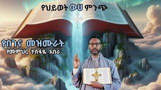   የበገና መዝሙራት 2ኛ አልበም ( መምህር ተስፋዬ አበራ