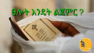 ፀሎት እንዴት ልጀምር ? ክፍል ፩ ( በ አቡ እና ቢኒ)