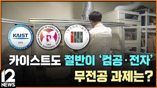 [단독] 카이스트도 절반이 '컴공·전자'…무전공 과제는? [무전공 기획] / EBS뉴스 2024. 03. 01