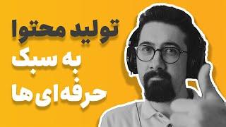 تولید محتوا |  تجربه های من از سالها فعالیت حرفه ای به عنوان تولید کننده محتوا