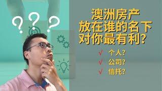 个人？公司？信托？澳洲房产买在什么名下对我更好？