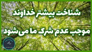 رابطه ی شناخت صفات خداوند و دوری از شرک | شناخت بیشتر خداوند