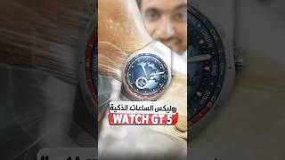 روليكس الساعات الذكية من هواوي ⌚️