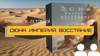 ХИТ В МИРЕ НАСТОЛЬНЫХ ИГР  ДЮНА. ИМПЕРИЯ. ВОССТАНИЕ (DUNE: IMPERIUM UPRISING) –  правила и летсплей