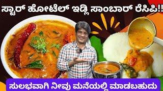 ಇಡ್ಲಿ ಸಾಂಬಾರ್ ರುಚಿ ನೋಡಲು ಸುಚಿರುಚಿಗೆ ಬನ್ನಿ!!Come and taste the idli sambar!!