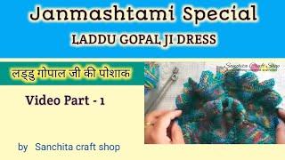 Janmashtami special dress/ Knitting Dress for Laddu Gopal1/Knitting in Hindi/लड्डू गोपाल जी की पोशाक