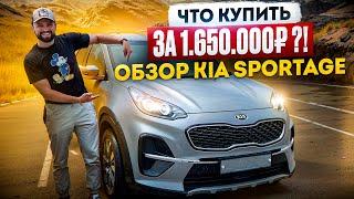 ЧТО КУПИТЬ ЗА 1.650.000!? ОБЗОР KIA SPORTAGE КИА СПОРТЕЙДЖ 2020г.