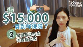 $15,000可以買到咩 25歲 3家儲蓄型危疾同保費比較 | Project Umbrella