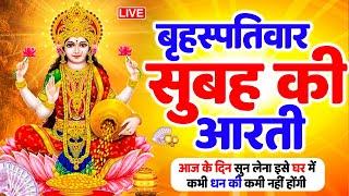 LIVE महालक्ष्मी आरती : आज सुबह - ॐ जय लक्ष्मी माता | Om Jai Laxmi Mata Aarti | Lakshmi Mata Aarti