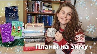 КНИЖНЫЕ ПЛАНЫ НА ЗИМУ атмосферные книги для уютных зимних вечеров