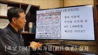 [족보 084] 창씨개명(創氏改名) 실제