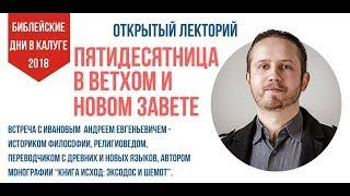 Пятидесятница в Библии | лекторий "за лавками"