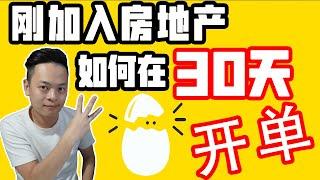 Real Estate Agent新手怎样30天里开单 | Real Estate Agent