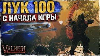 КАК ПРОКАЧАТЬ ЛУК ДО 100 В НАЧАЛЕ ИГРЫ - VALHEIM | ГАЙД | БИЛД НА ЛУЧНИКА