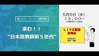 求む"日本語教師第５世代"【エルロン・パートナー講師】ゆる～く説明会