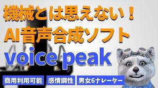 音声合成ソフトvoicepeakが凄すぎた！商用利用可能な音声合成ソフトを体験しよう！｜VOICEPEAK 使い方