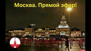 Москва наряжается к Новому году! Пушкинская пл., Тверская ул., Кузнецкий мост, Красные ворота. Стрим