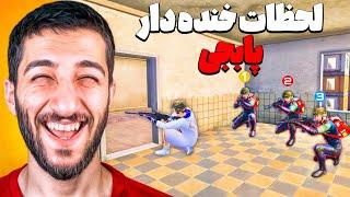 بدشانس ترین پلیرهای پابجی موبایل  PUBG Unlucky Moments