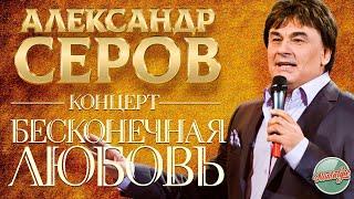 АЛЕКСАНДР СЕРОВ — БОЛЬШОЙ СОЛЬНЫЙ КОНЦЕРТ /  БЕСКОНЕЧНАЯ ЛЮБОВЬ / 2006 ГОД