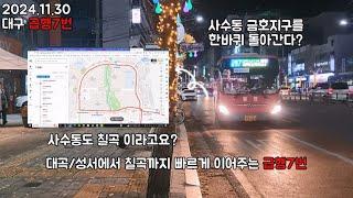 BUS.47 대구 급행7번 군위여행 브이로그 찍고 집으로 가는길 ~/한밤중에 돌아보는 사수동 한바퀴 ~  (동명교통 2643),(2024.11.30) #대구 #칠곡